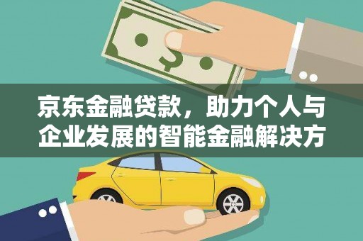 福绵京东金融贷款，助力个人与企业发展的智能金融解决方案
