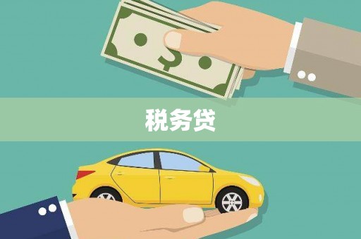 福绵税务贷
