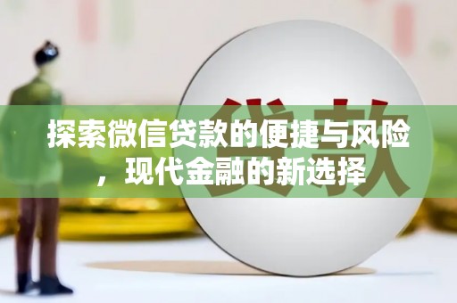 福绵探索微信贷款的便捷与风险，现代金融的新选择