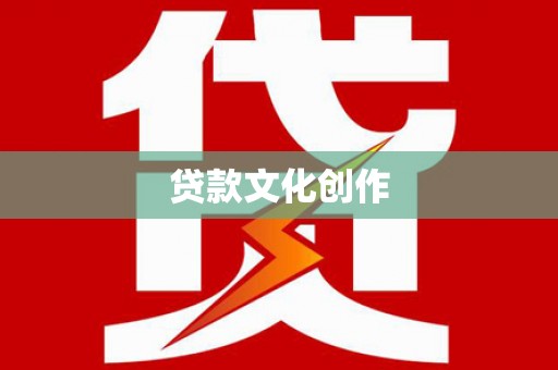 福绵贷款文化创作