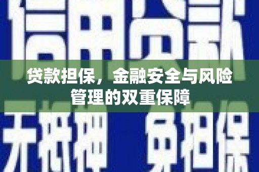 福绵贷款担保，金融安全与风险管理的双重保障