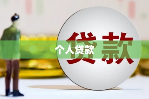 福绵个人贷款