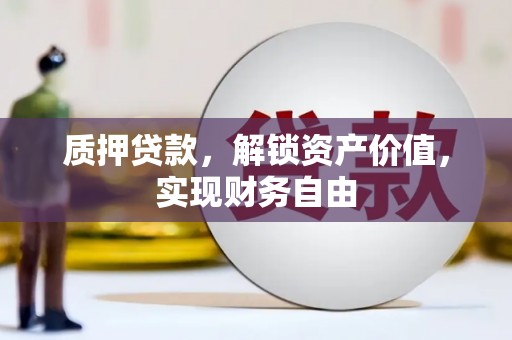 福绵质押贷款，解锁资产价值，实现财务自由