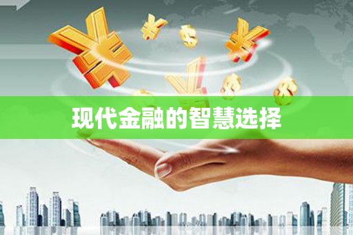 福绵现代金融的智慧选择