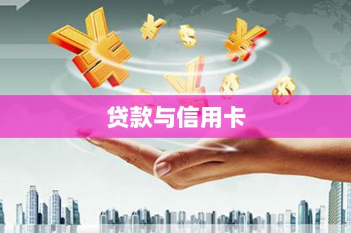 福绵贷款与信用卡
