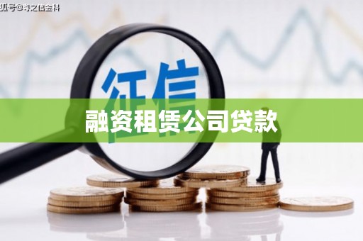 福绵融资租赁公司贷款