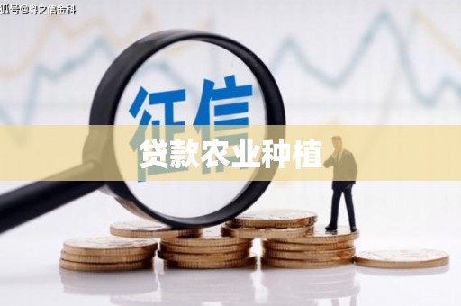 福绵贷款农业种植