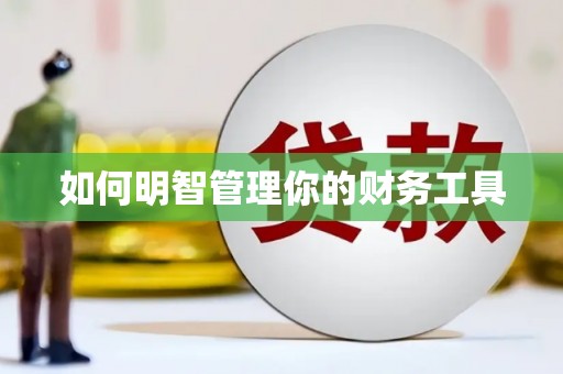 福绵如何明智管理你的财务工具
