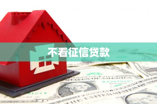 福绵不看征信贷款