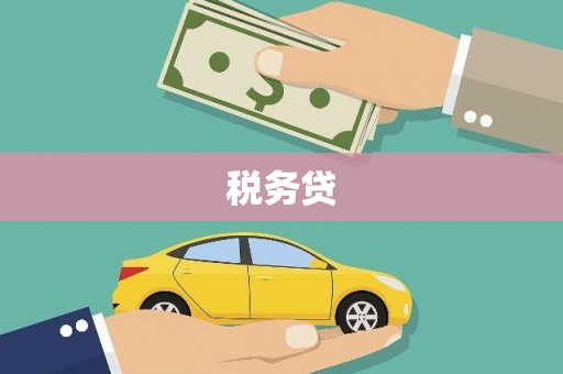 福绵税务贷