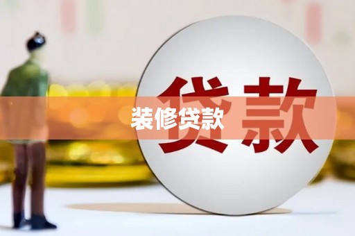 福绵装修贷款