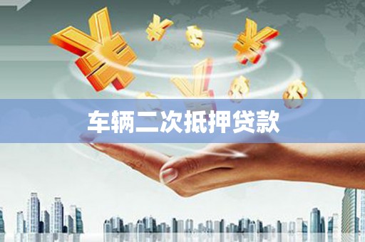 福绵车辆二次抵押贷款