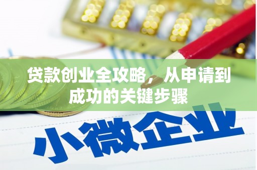 福绵贷款创业全攻略，从申请到成功的关键步骤