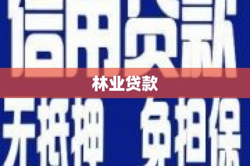 福绵林业贷款