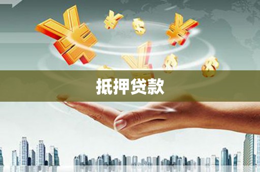 福绵抵押贷款