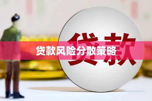 福绵贷款风险分散策略