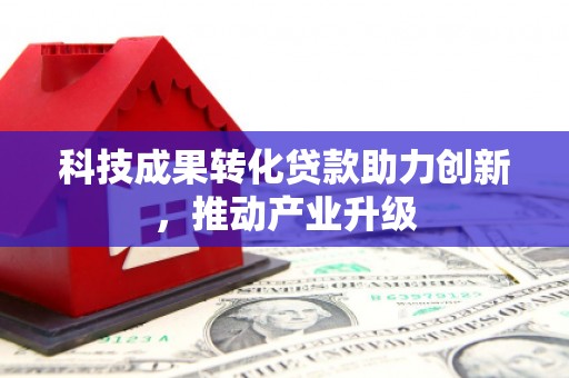 福绵科技成果转化贷款助力创新，推动产业升级