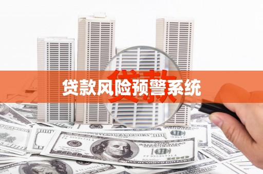 福绵贷款风险预警系统