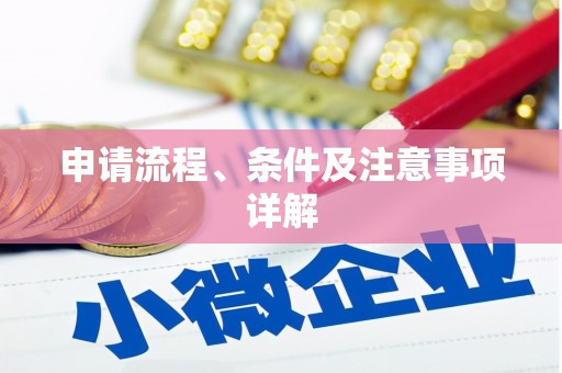 福绵申请流程、条件及注意事项详解