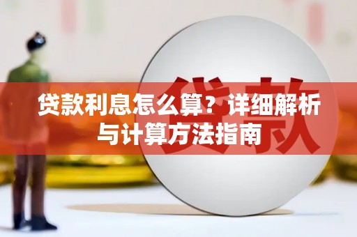 福绵贷款利息怎么算？详细解析与计算方法指南