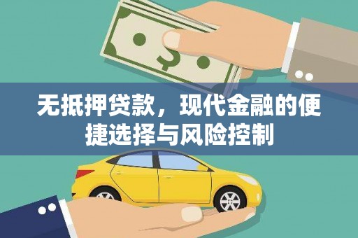 福绵无抵押贷款，现代金融的便捷选择与风险控制
