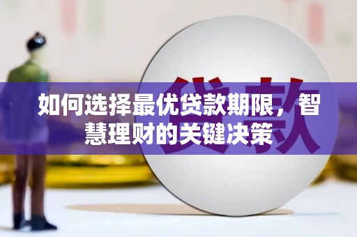 福绵如何选择最优贷款期限，智慧理财的关键决策