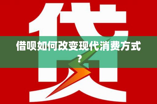 福绵借呗如何改变现代消费方式？