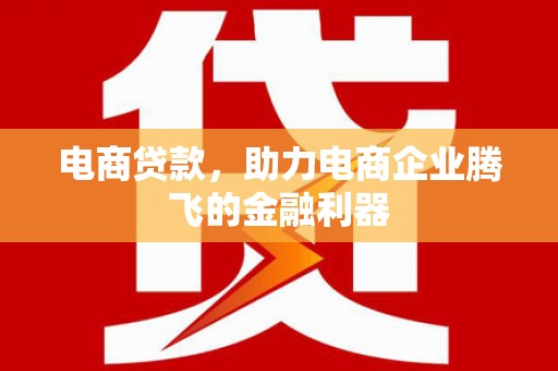 福绵电商贷款，助力电商企业腾飞的金融利器
