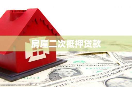 福绵房屋二次抵押贷款