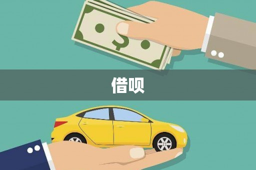 福绵借呗