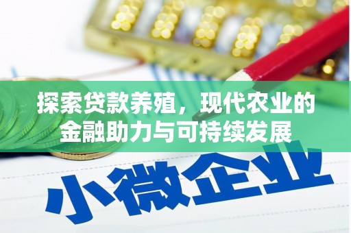 福绵探索贷款养殖，现代农业的金融助力与可持续发展
