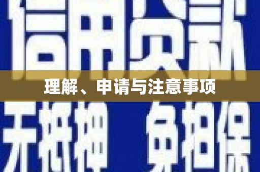 福绵理解、申请与注意事项