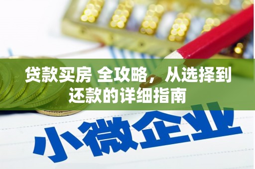 福绵贷款买房 全攻略，从选择到还款的详细指南