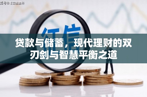 福绵贷款与储蓄，现代理财的双刃剑与智慧平衡之道