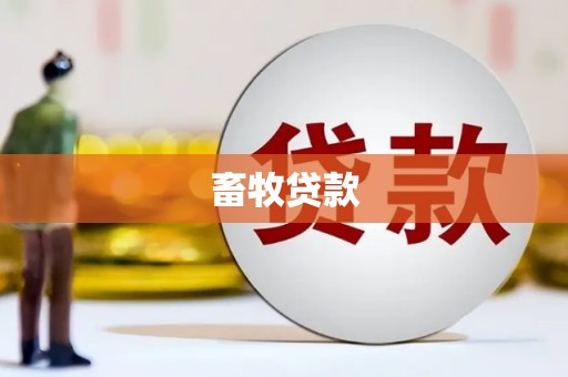 福绵畜牧贷款