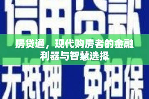福绵房贷通，现代购房者的金融利器与智慧选择
