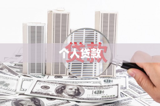 福绵个人贷款