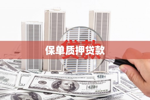 福绵保单质押贷款