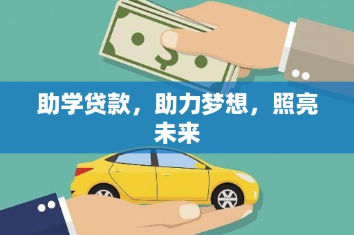福绵助学贷款，助力梦想，照亮未来