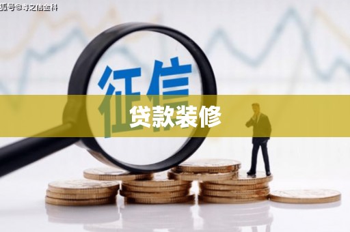 福绵贷款装修