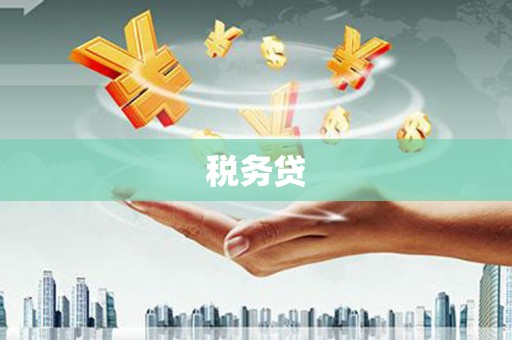 福绵税务贷