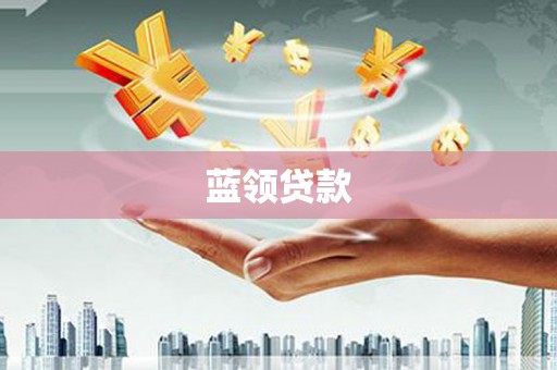 福绵蓝领贷款
