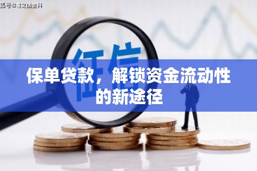 福绵保单贷款，解锁资金流动性的新途径