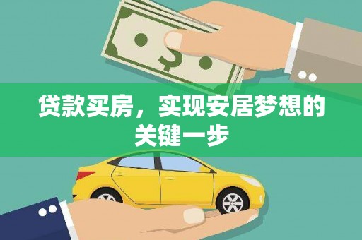 福绵贷款买房，实现安居梦想的关键一步