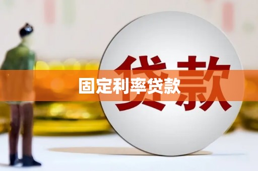 福绵固定利率贷款