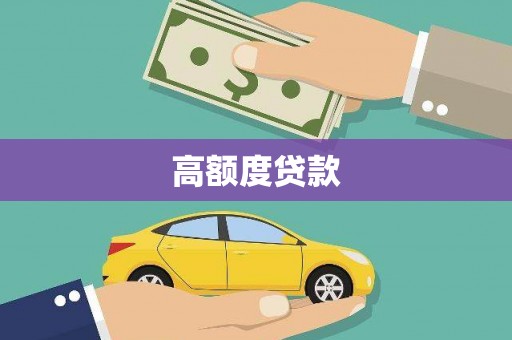 福绵高额度贷款