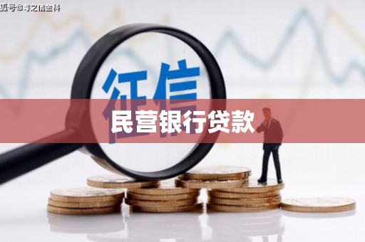 福绵民营银行贷款