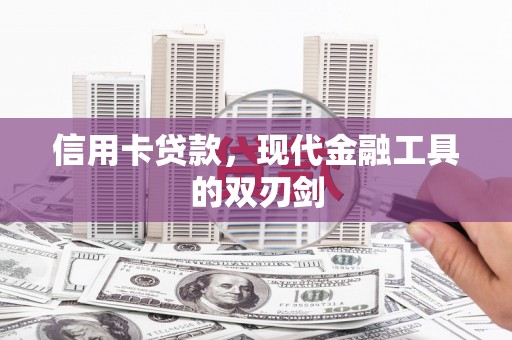 福绵信用卡贷款，现代金融工具的双刃剑