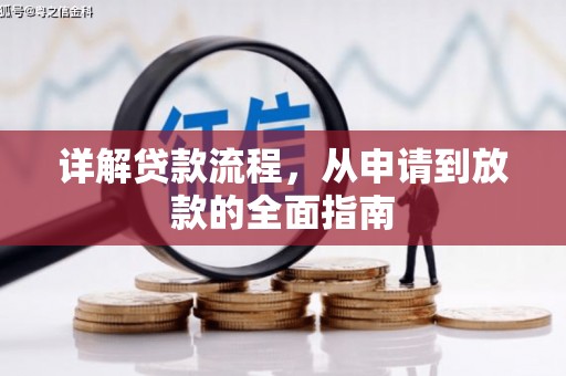 福绵详解贷款流程，从申请到放款的全面指南