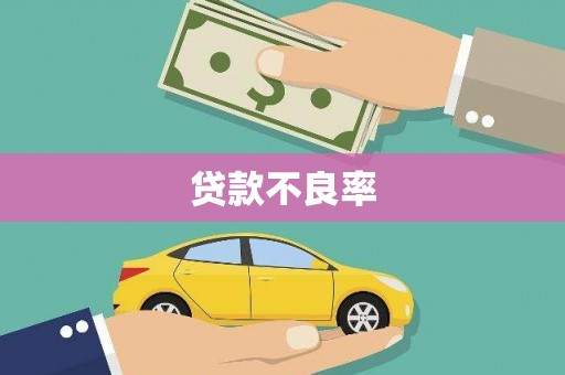 福绵贷款不良率